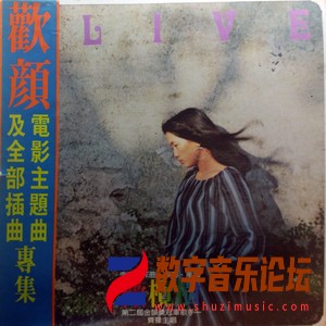 欢颜（黑胶版）.jpg