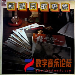 新派民歌专辑（黑胶版）.jpg