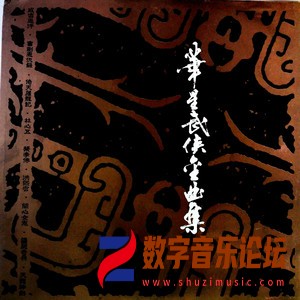 华星武侠金曲集（黑胶版）.jpg
