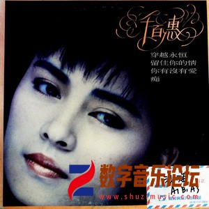 穿越永恒 留住你的情 你有没有爱  痴（黑胶版）.jpg