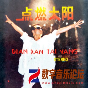 点燃太阳.jpg