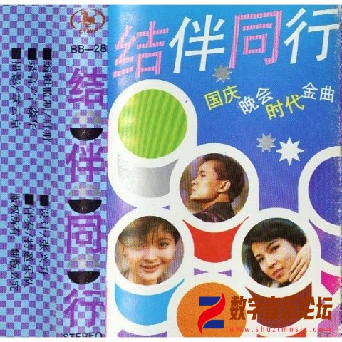 华语群星_结伴同行.jpg
