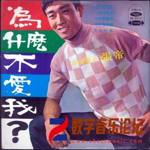 为什么不爱我.jpg