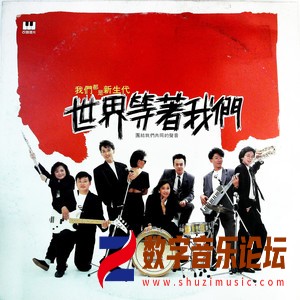 世界等着我们（黑胶版）.jpg
