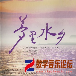东方巨星 [流行篇] 梦里水乡.jpg