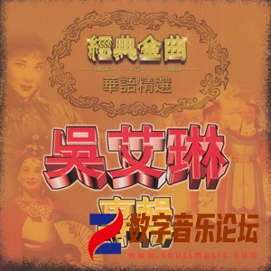 吴艾琳专辑 - 经典金曲 华语精选.jpg