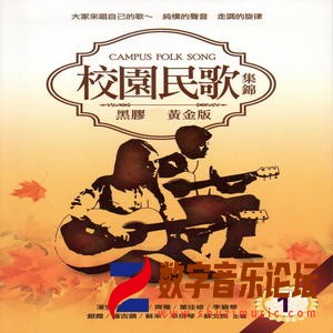 校园民歌  集锦 1 (黑胶CD黄金版).jpg