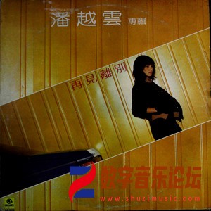 再见离别（黑胶版）.jpg