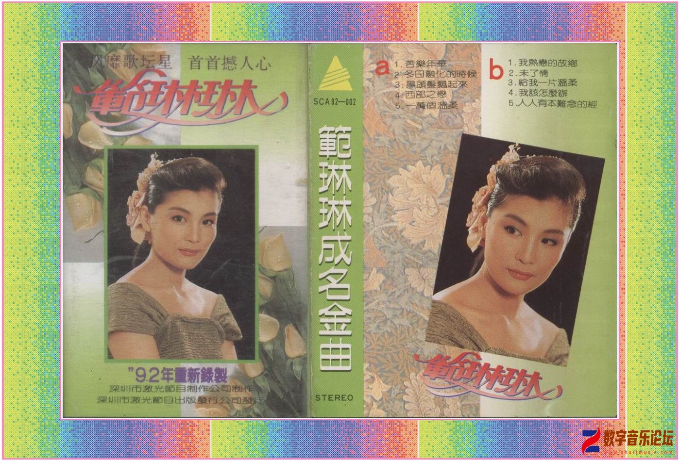 范琳琳成名金曲.jpg