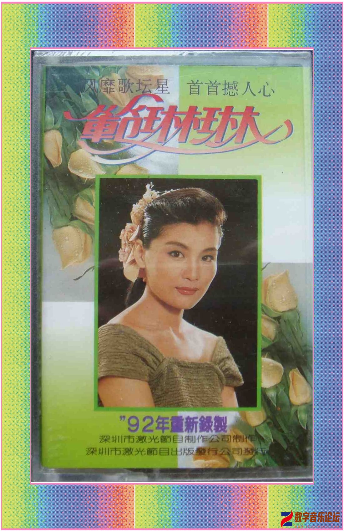 范琳琳成名金曲01.jpg