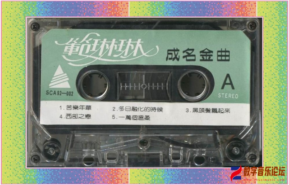 范琳琳成名金曲A.jpg