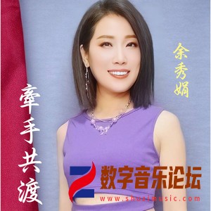 牵手共渡.jpg
