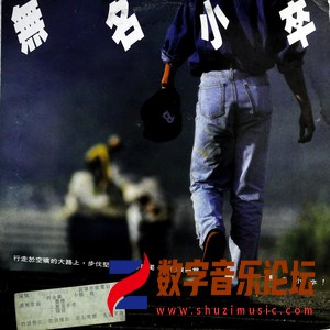 无名小卒（黑胶版）.jpg