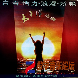 太平洋之声第五届云雀奖纪念特辑 (一)（黑胶版）.jpg