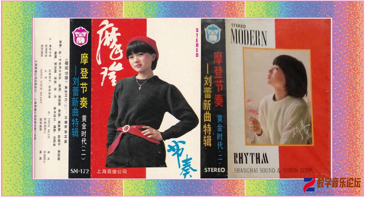 刘蕾新曲特辑《摩登节奏(黄金时代二)》.jpg